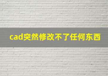 cad突然修改不了任何东西