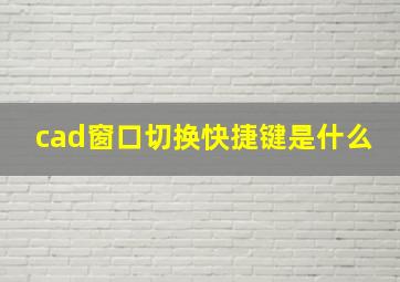 cad窗口切换快捷键是什么