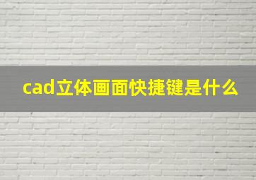 cad立体画面快捷键是什么