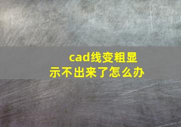 cad线变粗显示不出来了怎么办