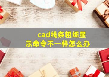 cad线条粗细显示命令不一样怎么办