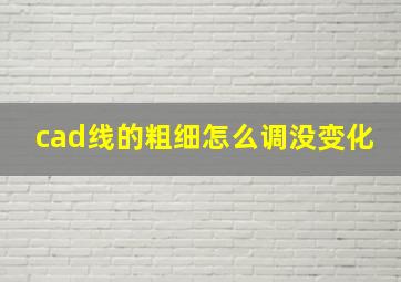 cad线的粗细怎么调没变化