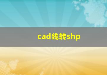 cad线转shp