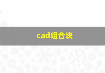 cad组合块