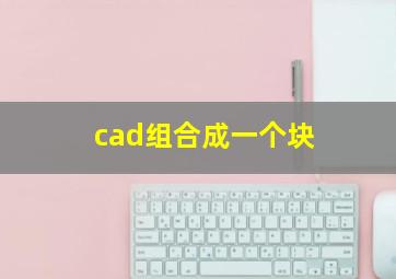 cad组合成一个块