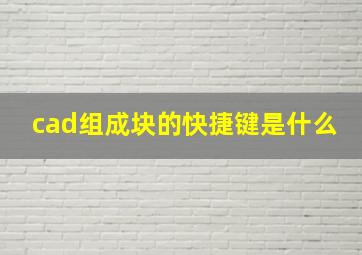 cad组成块的快捷键是什么