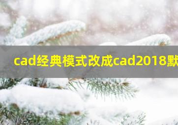 cad经典模式改成cad2018默认