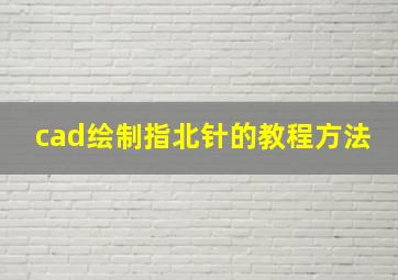 cad绘制指北针的教程方法