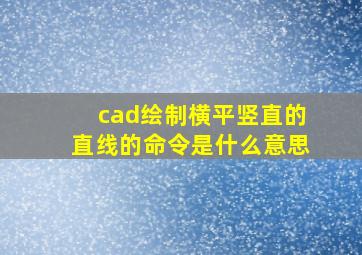 cad绘制横平竖直的直线的命令是什么意思