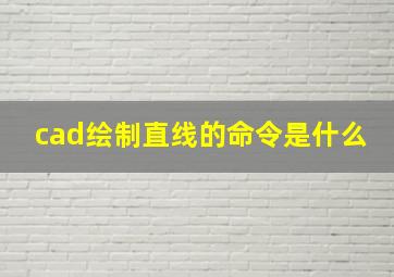 cad绘制直线的命令是什么