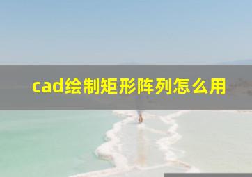 cad绘制矩形阵列怎么用