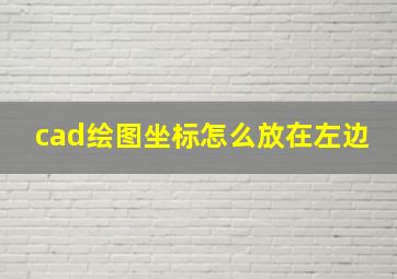 cad绘图坐标怎么放在左边