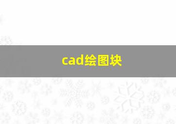 cad绘图块