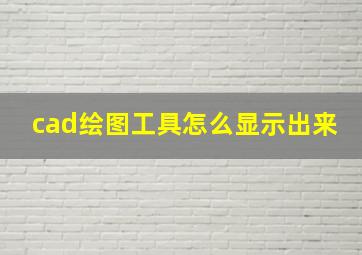 cad绘图工具怎么显示出来