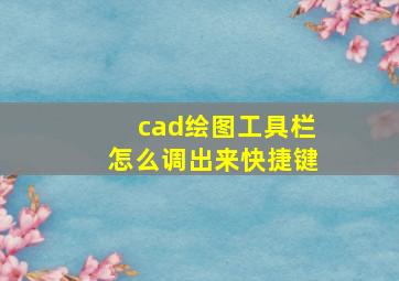 cad绘图工具栏怎么调出来快捷键