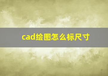 cad绘图怎么标尺寸