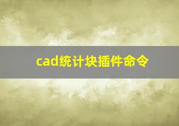 cad统计块插件命令