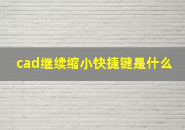 cad继续缩小快捷键是什么