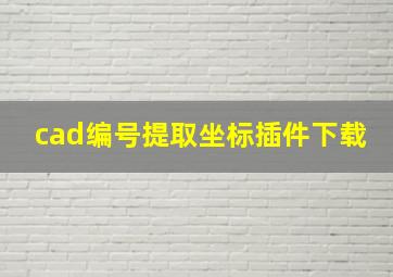 cad编号提取坐标插件下载