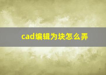 cad编辑为块怎么弄