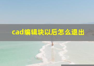 cad编辑块以后怎么退出