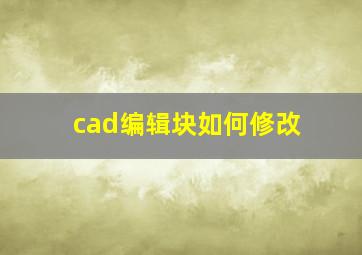 cad编辑块如何修改