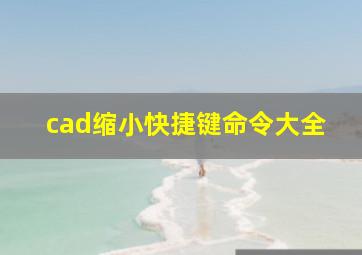 cad缩小快捷键命令大全