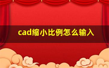 cad缩小比例怎么输入