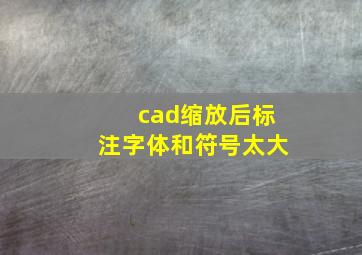 cad缩放后标注字体和符号太大