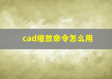 cad缩放命令怎么用