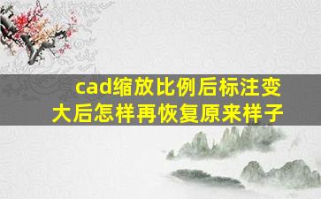 cad缩放比例后标注变大后怎样再恢复原来样子