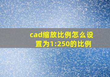 cad缩放比例怎么设置为1:250的比例