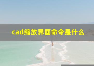 cad缩放界面命令是什么