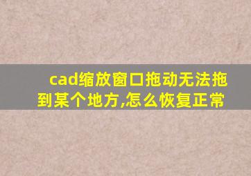 cad缩放窗口拖动无法拖到某个地方,怎么恢复正常