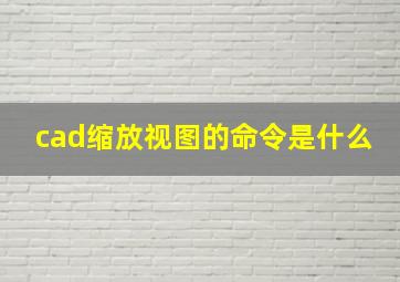 cad缩放视图的命令是什么