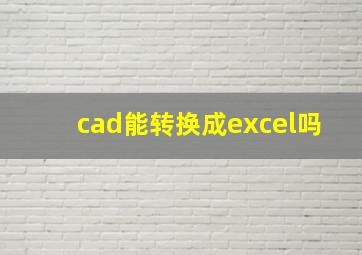 cad能转换成excel吗