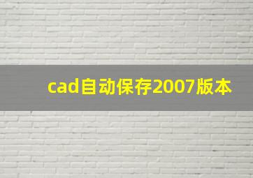 cad自动保存2007版本