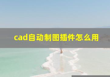 cad自动制图插件怎么用