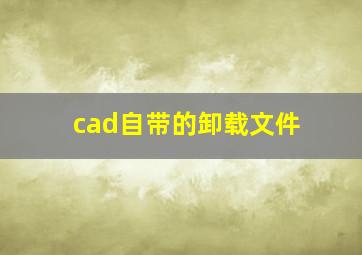 cad自带的卸载文件