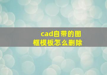 cad自带的图框模板怎么删除