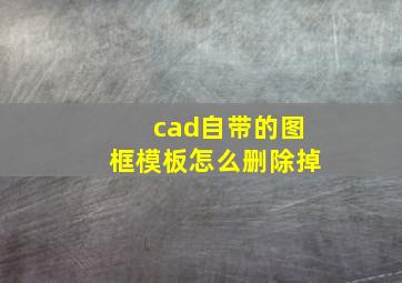 cad自带的图框模板怎么删除掉