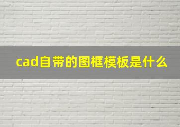 cad自带的图框模板是什么