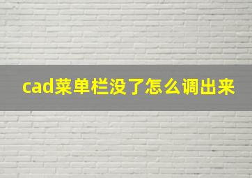 cad菜单栏没了怎么调出来