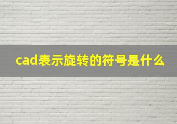 cad表示旋转的符号是什么