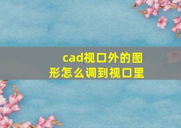 cad视口外的图形怎么调到视口里