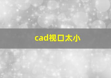 cad视口太小