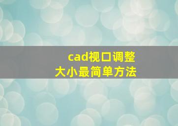 cad视口调整大小最简单方法