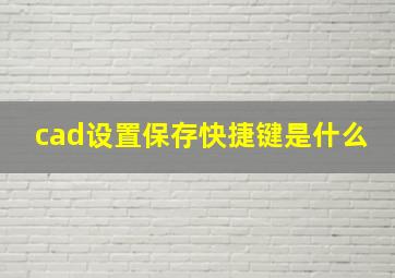 cad设置保存快捷键是什么