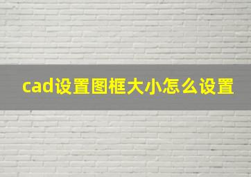 cad设置图框大小怎么设置