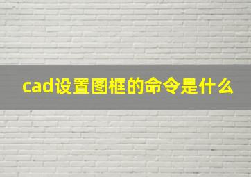 cad设置图框的命令是什么